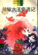 辣椒大王奇遇记 程逸汝科学童话选集 1996 PDF电子版封面 7533420535 程逸汝著
