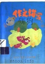 新编小学生作文描写手册  修订版（1996 PDF版）