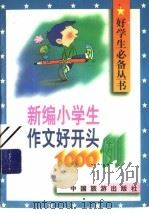 新编小学生作文好开头1000例 1996 PDF电子版封面 7503212969 晓鑫,赵重钟主编