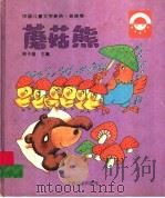 中国儿童文学新典·娃娃卷 蘑菇熊 1996 PDF电子版封面 7806133437 梅子涵著