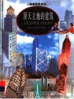 顶天立地的建筑 1998 PDF电子版封面 7806046151 (英)克里斯·奥克雷德(Chris Oxlade)著;香港新