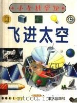 飞进太空 1998 PDF电子版封面 7536638833 李杰尔·霍克斯编