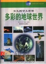 多彩的地球世界（1999 PDF版）