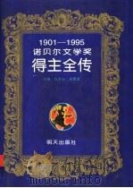 诺贝尔文学奖得主全传 1901-1995 1997 PDF电子版封面 7533225538 车吉心,朱德发主编