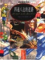 四通八达的道路   1998  PDF电子版封面  7806046143  米切尔·普拉德著；香港新雅文化事业有限公司译 