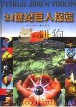 21世纪巨人摇篮  科技篇   1999  PDF电子版封面  7537618348  王洪，祝永华主编 