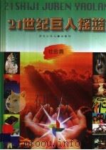 21世纪巨人摇篮 社会篇 1999 PDF电子版封面 753761833X 戴建兵,骆继光主编
