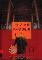 中华古文明少年图典  上   1996  PDF电子版封面  750074  北京天华国际文化艺术有限公司编 