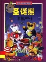 圣诞熊 世界儿童故事精品 1999 PDF电子版封面 7801381068 (英)罗恩·兰道尔文