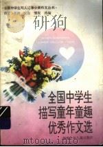 全国中学生描写童年童趣优秀作文选（1995 PDF版）