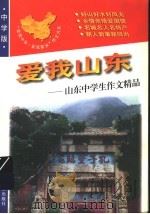 爱我山东   1998  PDF电子版封面  7536519729  青阳，培英主编 