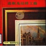 画框及裱褙工艺 1979 PDF电子版封面 刘道捷译