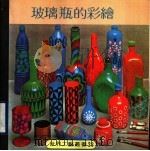 玻璃瓶的彩绘（1979 PDF版）