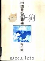 中国画名作类编：荷花编   1994  PDF电子版封面  7805128057  沈明权等编著 