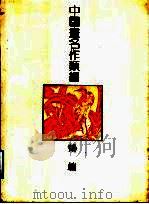 中国画名作类编:鹤编 1994 PDF电子版封面 7805728073 沈明权等编著