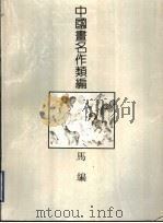 中国画名作类编:马编 1994 PDF电子版封面 7805128014 沈明权等编著