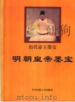 明朝皇帝墨宝 1998 PDF电子版封面 7810561081 黄全信主编