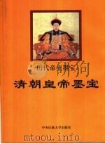 清朝皇帝墨宝 1998 PDF电子版封面 7810561499 黄全信主编
