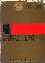 中国书法通鉴 1988 PDF电子版封面 7540100133 黄思源主编