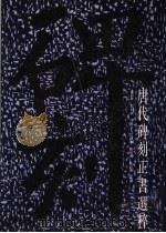 唐代碑刻正书选粹 1992 PDF电子版封面 7200016314 葛慕森等编选