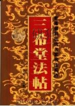 乾隆御刻历代名家书法真迹  三希堂法贴  上（1988 PDF版）
