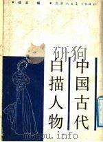 中国古代白描人物 1988 PDF电子版封面 7530501356 晓夫编