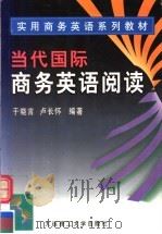 当代国际商务英语阅读   1999  PDF电子版封面  7561115008  于晓言，卢长怀编著 