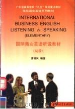 国际商业英语听说教程 初级 1997 PDF电子版封面 7306013416 唐桂民编著