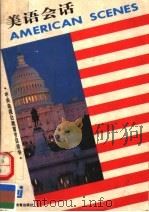 美语会话 1996 PDF电子版封面 7810099701 (美)Elliot Glass,(美)Paul Arcari
