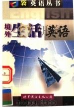 境外生活英语 1999 PDF电子版封面 7506244063 (袁伟文)Andy Yuen著