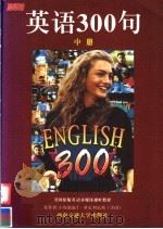 英语300句  中（1998 PDF版）