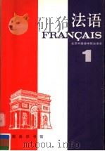 法语 第1册 第2版 1987 PDF电子版封面 7100002087 北京外国语学院法语系编