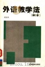 外语教学法 新本 1997 PDF电子版封面 7040043130 应云天著