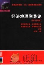经济地理学导论 修订4版 1999 PDF电子版封面 7561720971 杨万钟主编;华东师范大学等编