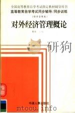 高等教育自学考试同步辅导·同步训练 对外经济管理概论 1998 PDF电子版封面 7801392183 樊瑛主编;赵青副主编