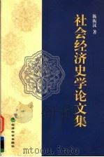 社会经济史学论文集 1999 PDF电子版封面 7505817833 陈振汉著