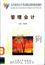 管理会计自学考试辅导 1999 PDF电子版封面 7801393449 刘俊勇主编