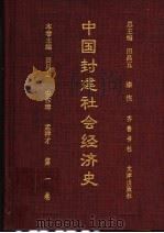 中国封建社会经济史  第1卷   1996  PDF电子版封面  753330599X  田昌五，漆侠总主编；安作璋，孟祥才本卷主编 