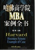哈佛商学院MBA案例全书 下 1998 PDF电子版封面 7801274652 隆瑞主编