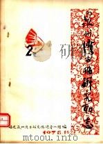 泉州湾古船研究动态 第2辑 PDF电子版封面 福建泉州湾古船发掘领导小组编