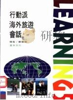 行动派海外旅游会话   1993  PDF电子版封面  9578783051  郑华健编 