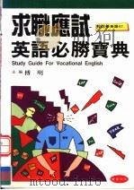 求职应试英语必胜宝典   1996  PDF电子版封面  957947057X  傅明编 