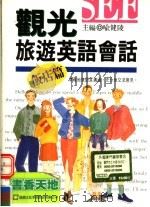 观光旅游英语会话:饭店篇 1997 PDF电子版封面 9579470863 喻健陵编