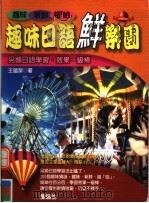趣味日语鲜乐园（1999 PDF版）