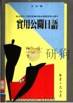 实用公开日语   1995  PDF电子版封面  9578783884  沈山彦编 