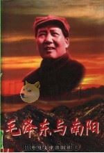 毛泽东与南阳   1998  PDF电子版封面  7507305147  中共河南省委党史研究室，中共南阳市委党史研究室编著 