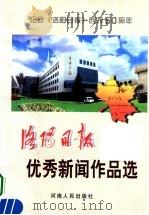 《洛阳日报》优秀新闻作品选 1998 PDF电子版封面 7215041980 齐永长主编