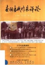 南阳当代作家评论   1996  PDF电子版封面  7810413813  张书恒，白万献编著 