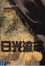 日光流年 1998 PDF电子版封面 7536028784 阎连科著