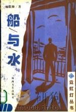 船与水（1997 PDF版）